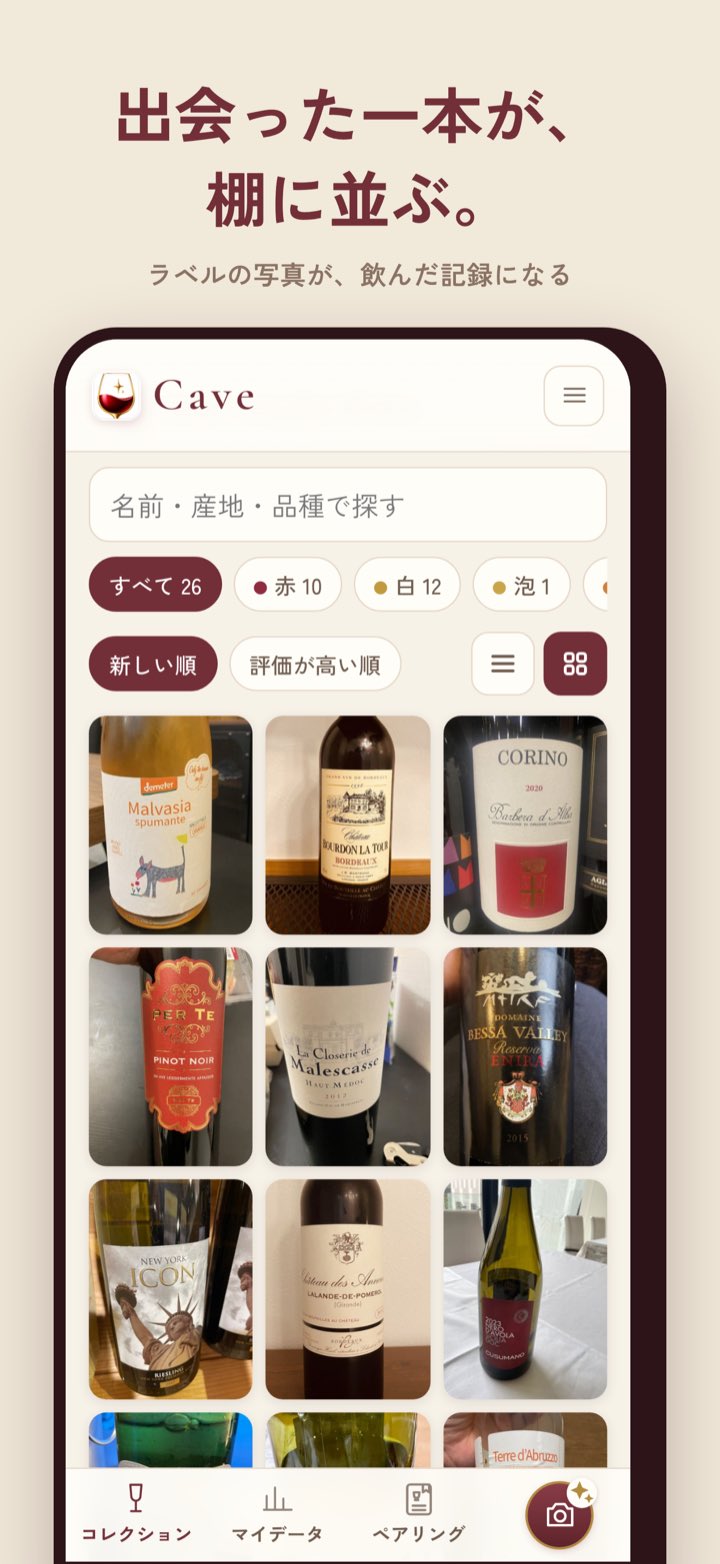 コレクションの画面。飲んだワインのラベル写真が棚のように並んでいる
