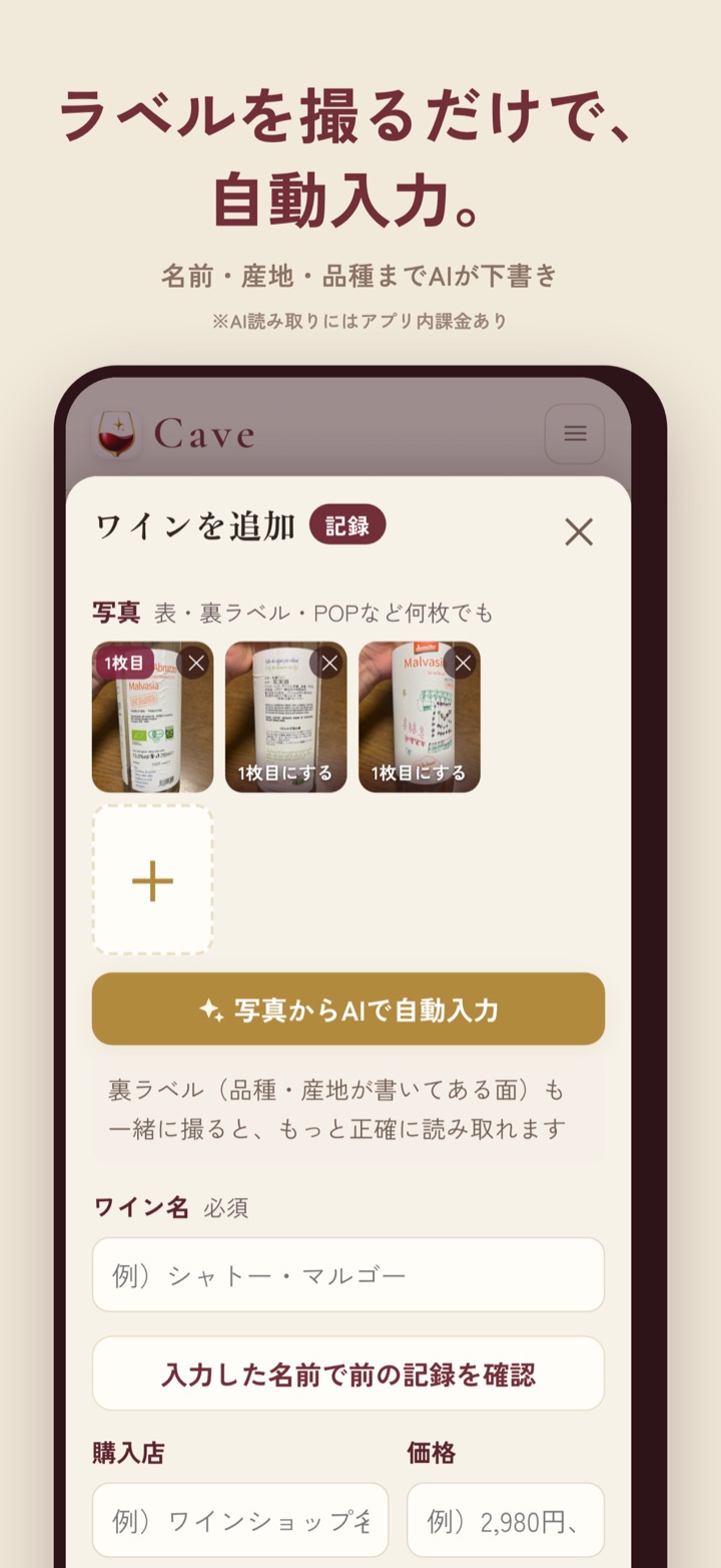 ワインを追加する画面。写真からAIで自動入力のボタンがある