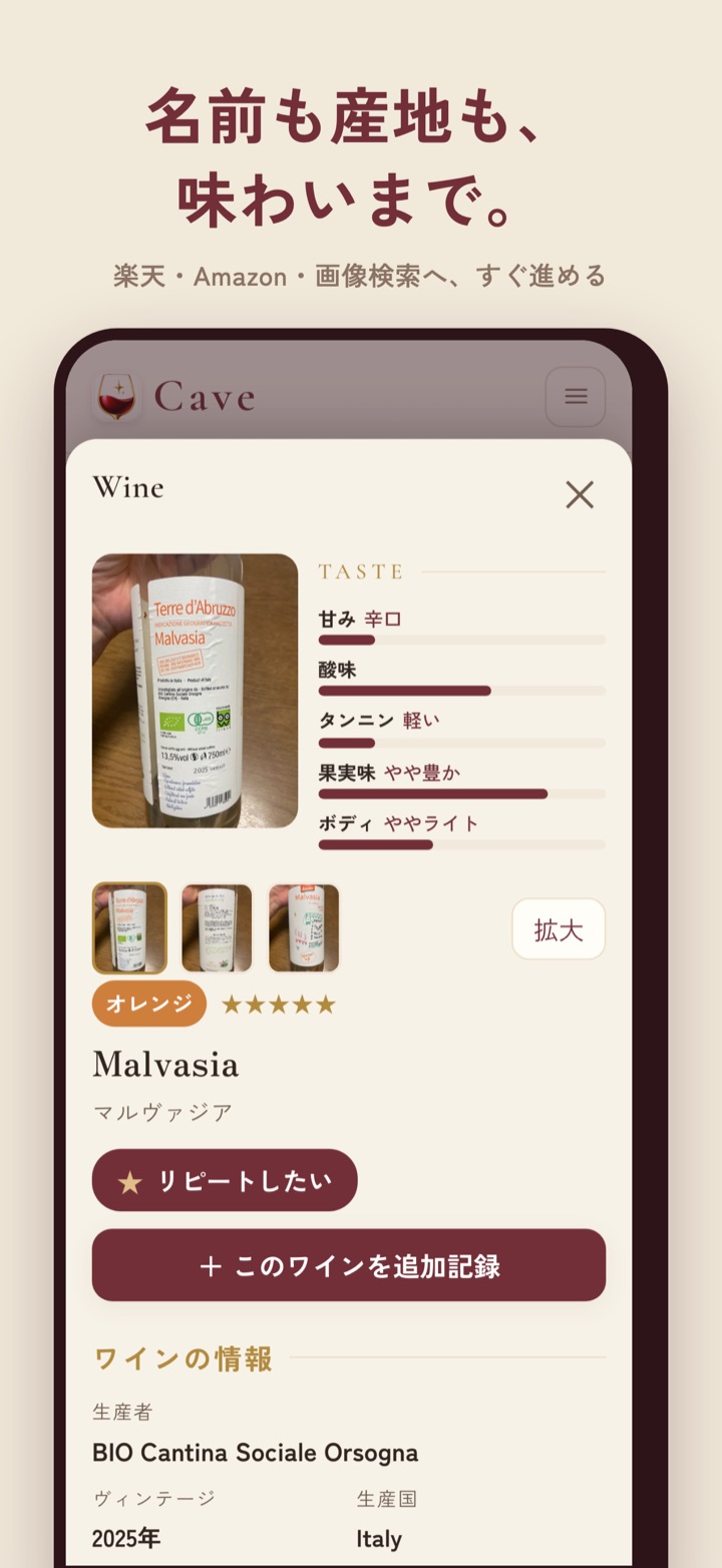 ワインの詳細画面。味わいのグラフとワインの情報が並んでいる