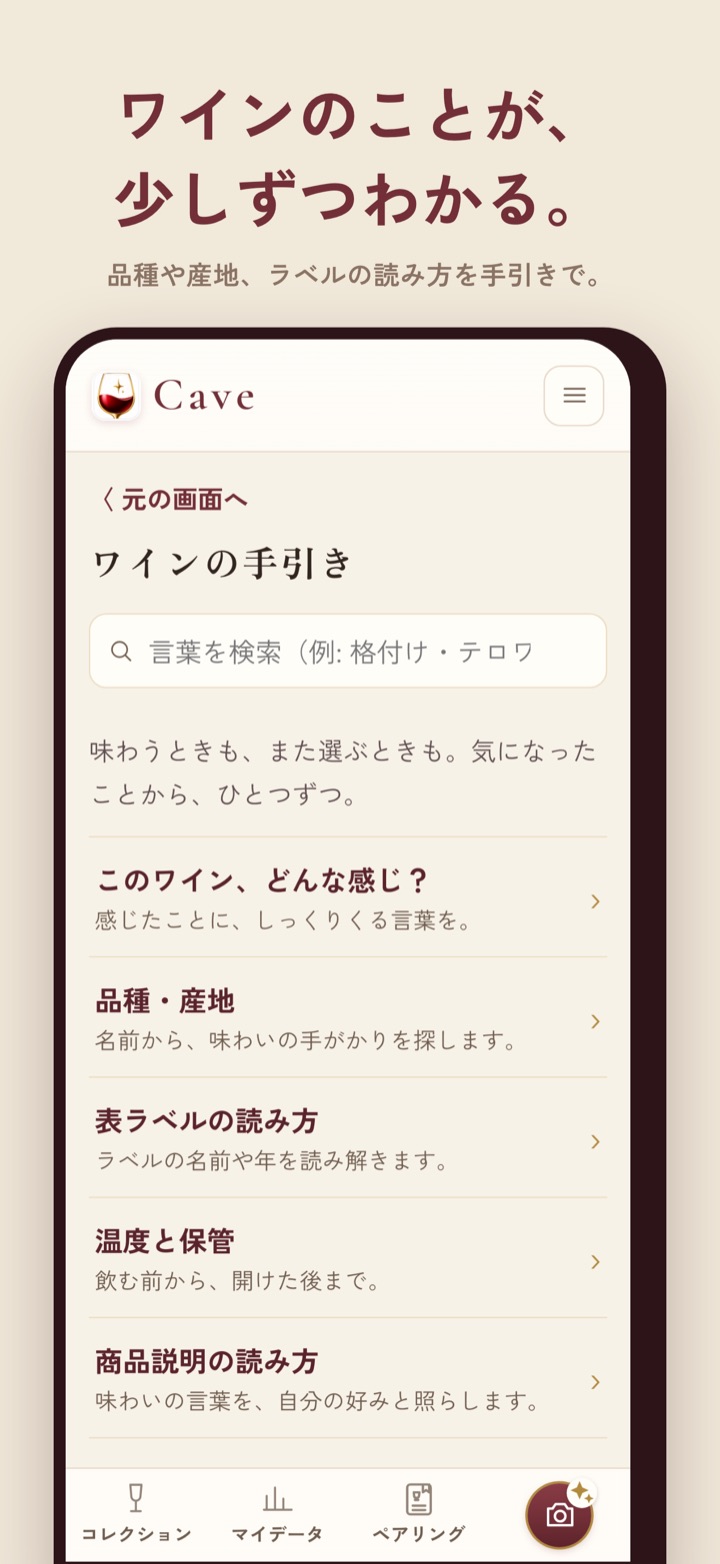 ワインの手引きの画面。検索窓と5つの入口が並んでいる