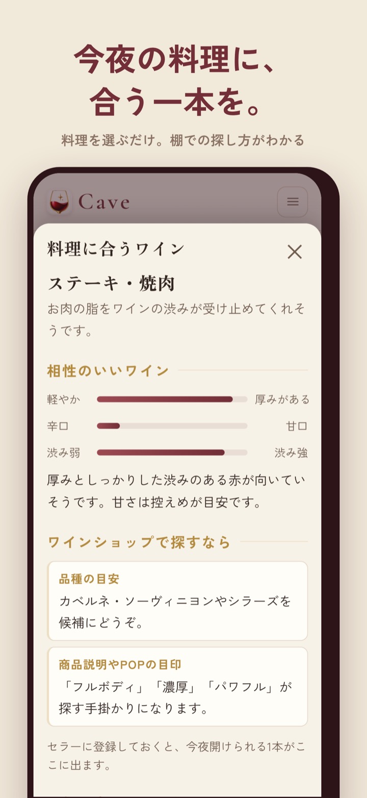 料理に合うワインの画面。ステーキと焼肉に合うワインの目安が表示されている